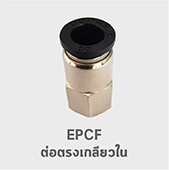 epcf ต่อตรงเกลียวใน ฟิตติ้ง